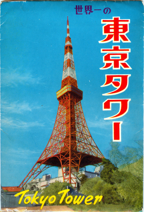 Tokyo Tower postcard packet cover, c. 1960.