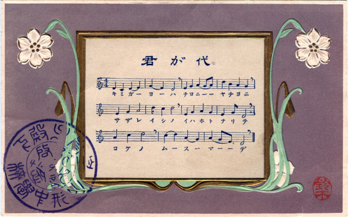 'Kimigayo' commemorative postcard, c. 1910.