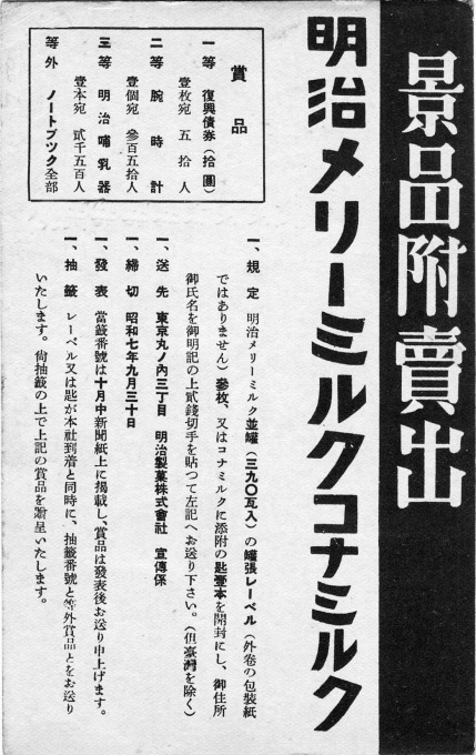 Backside of advertising postcard, c. 1930, promoting Meiji Merry Milk brand "Kona Miruku" (Condensed Milk).